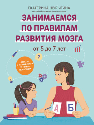 cover image of От 5 до 7 лет. Советы и упражнения от нейропсихолога